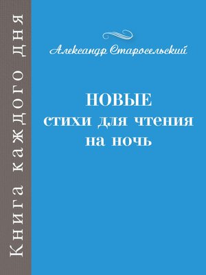 cover image of Новые стихи для чтения на ночь